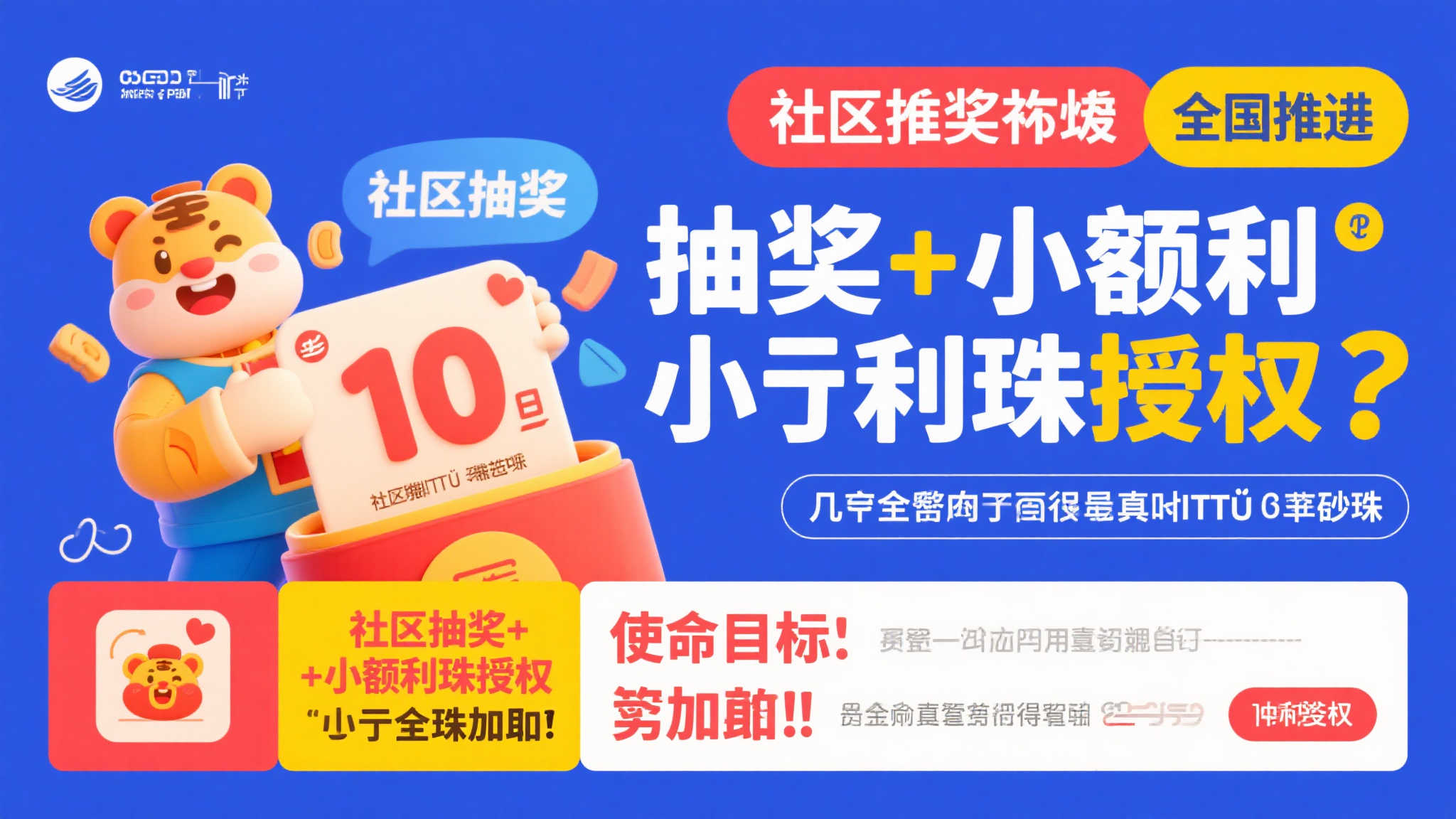 此外，全国推进 "社区抽奖+小额利珠授权
